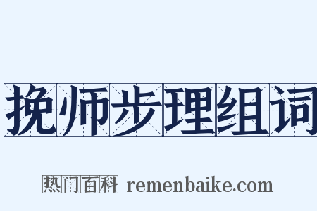 挽师步理组词是什么意思的图片